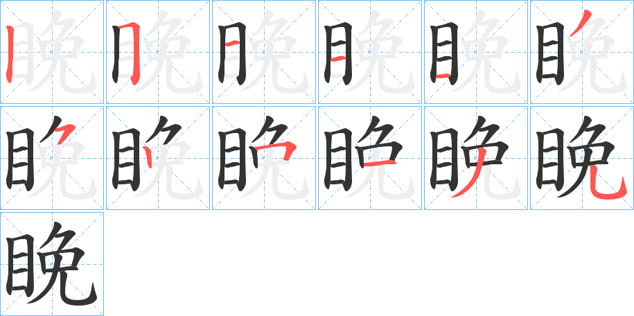 睌?shù)墓P順分步演示