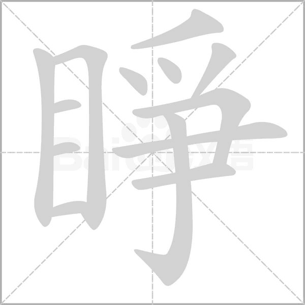 睜的筆順動(dòng)畫演示