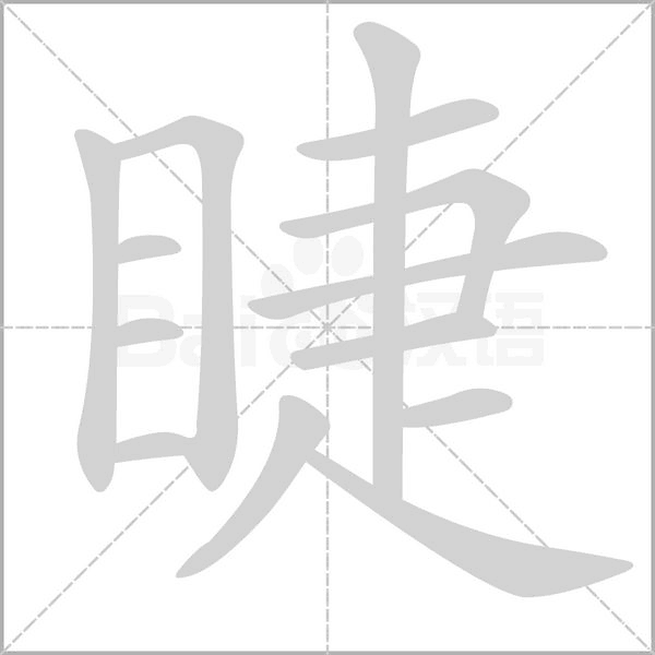 睫的筆順動(dòng)畫(huà)演示