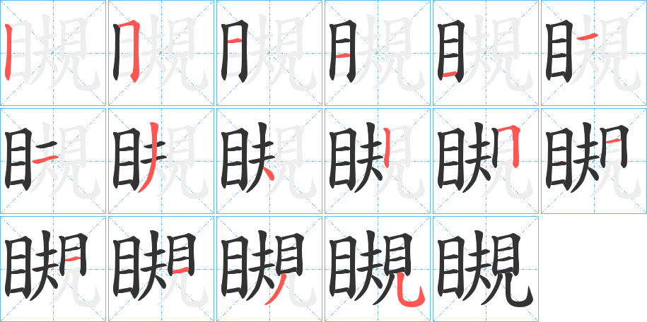 瞡的筆順分步演示