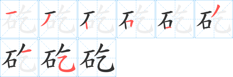 矻的筆順?lè)植窖菔?>
					
                    <hr />
                    <h2>矻的基本信息</h2>
                    <div   id=