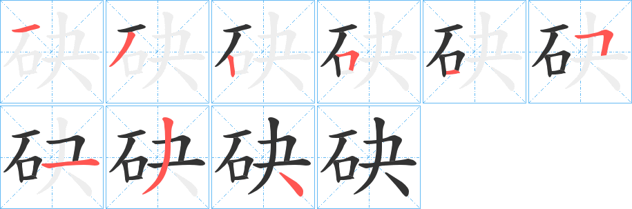 砄的筆順?lè)植窖菔?>
					
                    <hr />
                    <h2>砄的基本信息</h2>
                    <div   id=