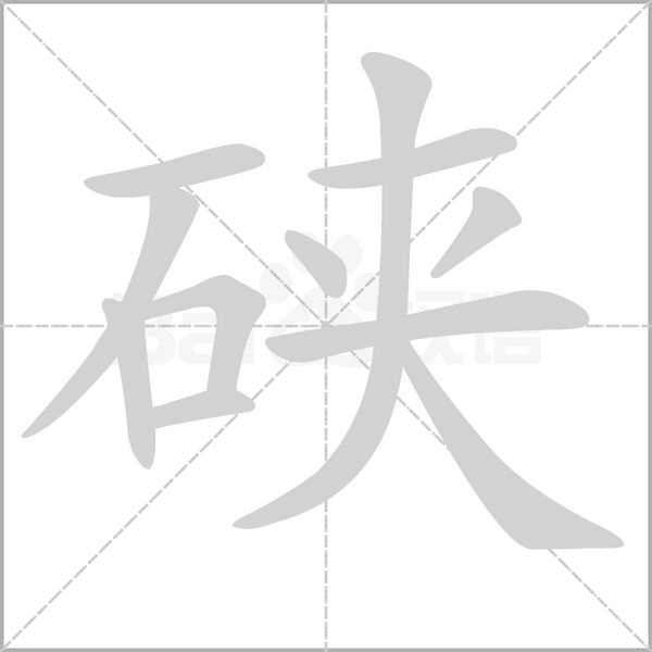硤的筆順動畫演示