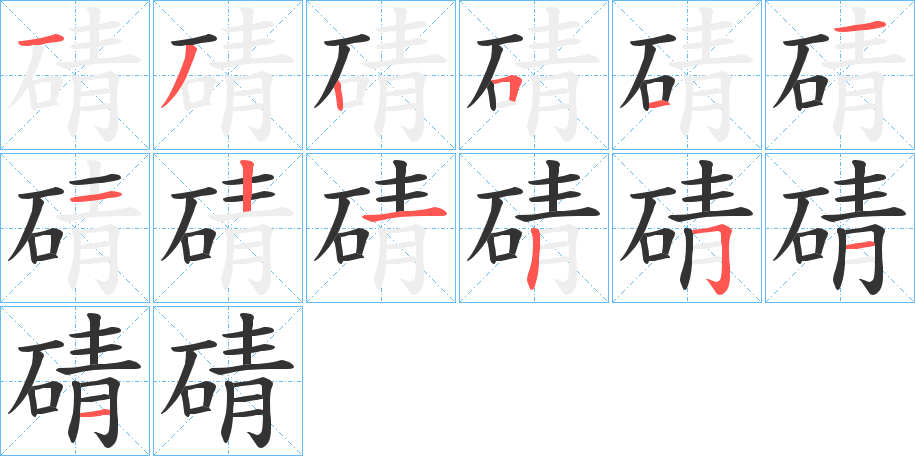 碃的筆順分步演示