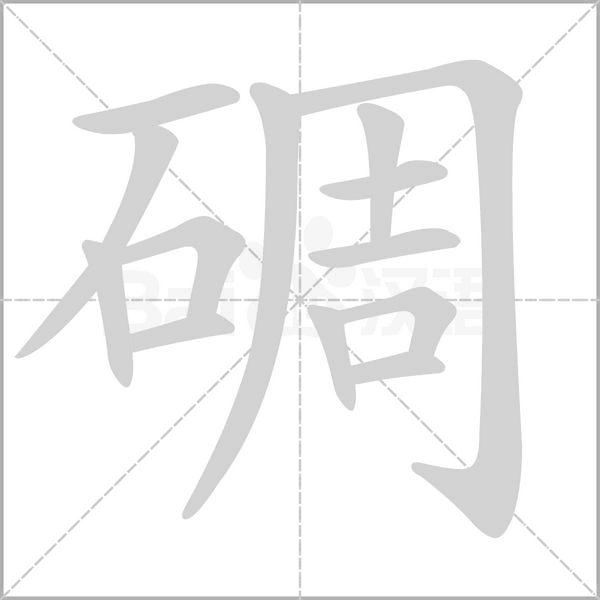 碉的筆順動(dòng)畫演示