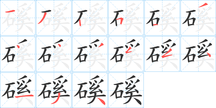 磎的筆順?lè)植窖菔?>
					
                    <hr />
                    <h2>磎的基本信息</h2>
                    <div   id=