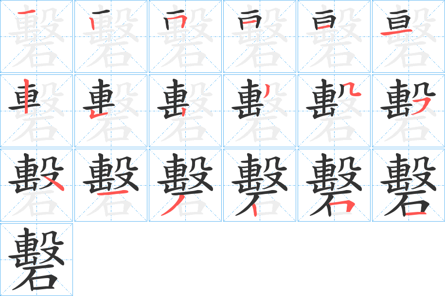 礊的筆順?lè)植窖菔?>
					
                    <hr />
                    <h2>礊的基本信息</h2>
                    <div   id=