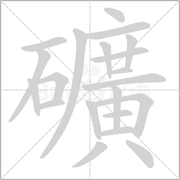 礦的筆順動畫演示