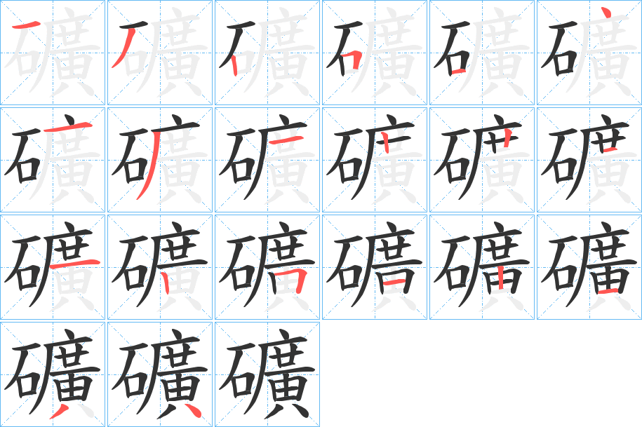 礦的筆順分步演示