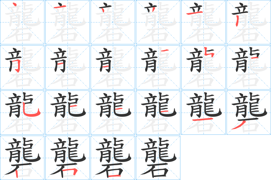 礱的筆順?lè)植窖菔?>
					
                    <hr />
                    <h2>礱的基本信息</h2>
                    <div   id=