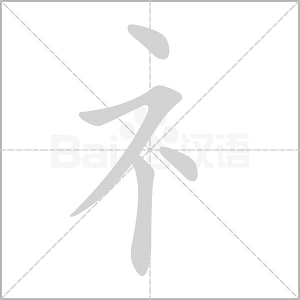 礻的筆順動(dòng)畫演示
