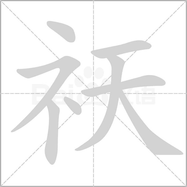 祆的筆順動畫演示