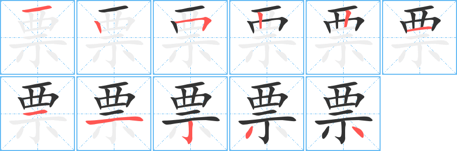 票的筆順分步演示