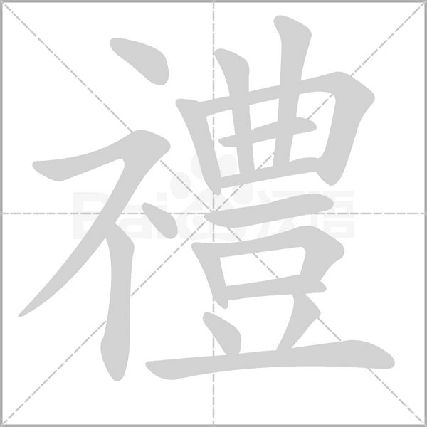 禮的筆順動畫演示