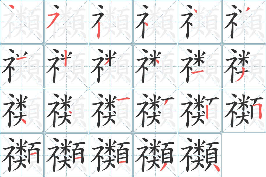 禷的筆順?lè)植窖菔?>
					
                    <hr />
                    <h2>禷的基本信息</h2>
                    <div   id=