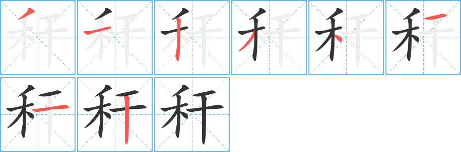 稈的筆順?lè)植窖菔?>
					
                    <hr />
                    <h2>稈的基本信息</h2>
                    <div   id=