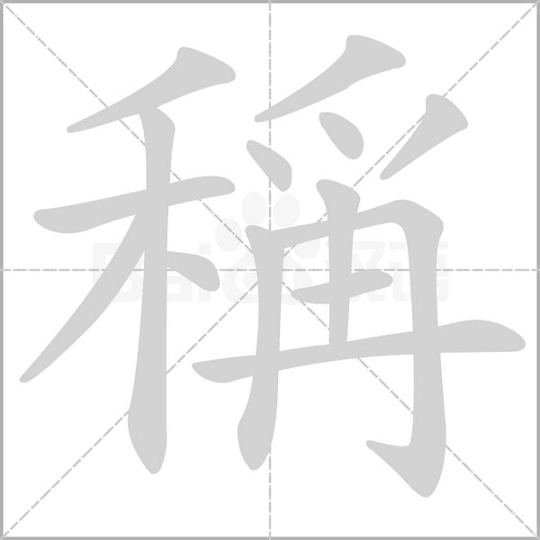 稱的筆順動(dòng)畫演示