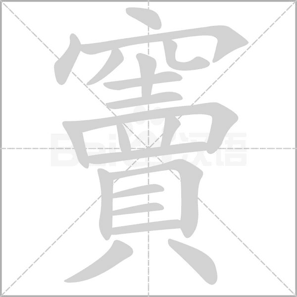 竇的筆順動(dòng)畫演示