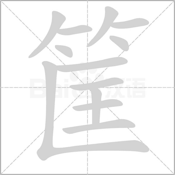筐的筆順動(dòng)畫(huà)演示