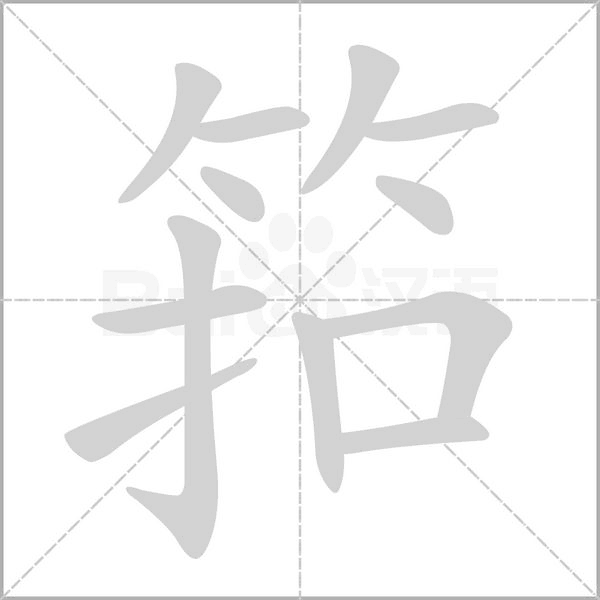筘的筆順動(dòng)畫演示