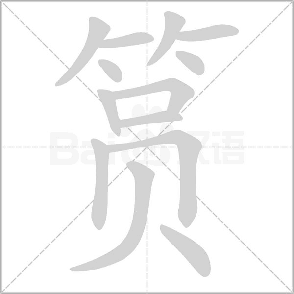 筼的筆順動畫演示