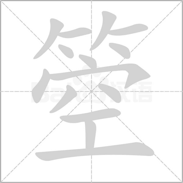 箜的筆順動(dòng)畫演示