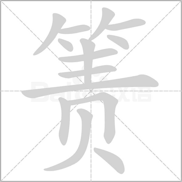 簀的筆順動(dòng)畫演示