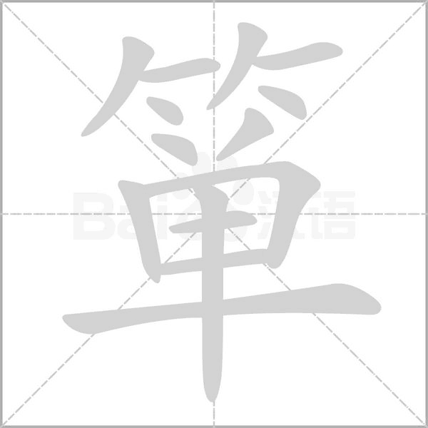 簞的筆順動(dòng)畫(huà)演示