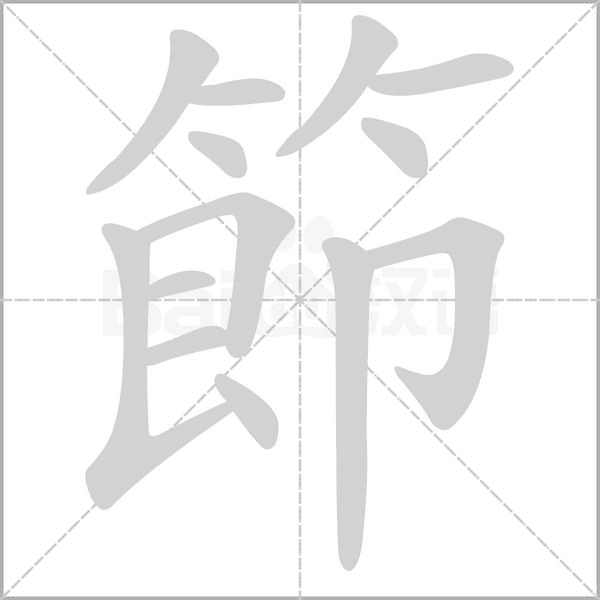 節的筆順動畫演示