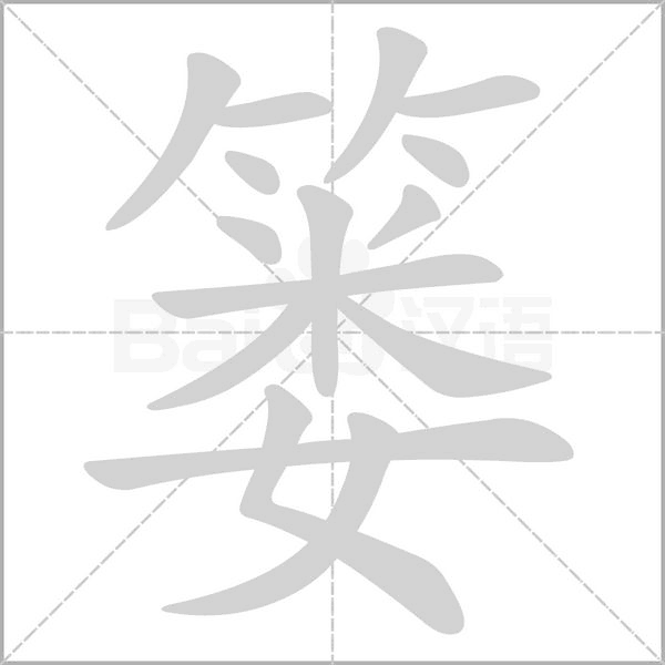 簍的筆順動(dòng)畫(huà)演示
