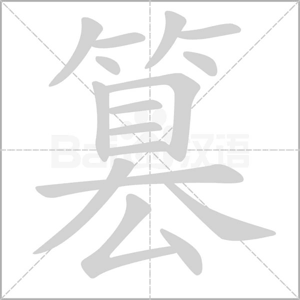 篡的筆順動(dòng)畫演示