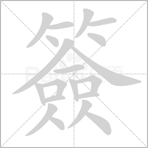 簽的筆順動(dòng)畫(huà)演示