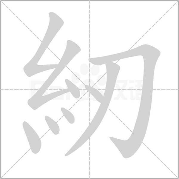 紉的筆順動畫演示