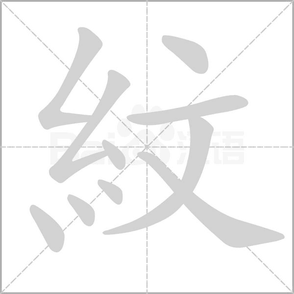 紋的筆順動(dòng)畫演示