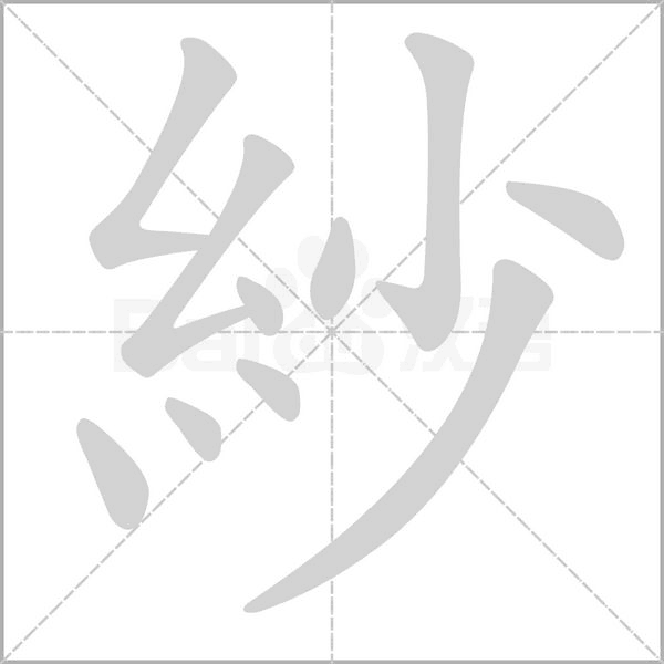 紗的筆順動(dòng)畫(huà)演示