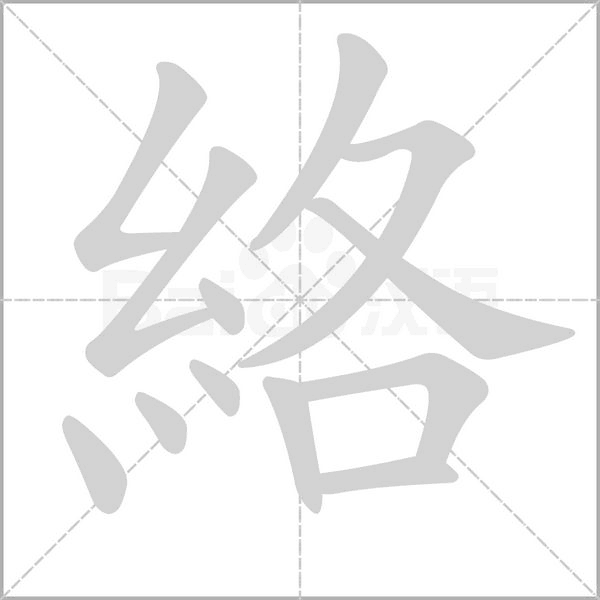 絡(luò)的筆順動畫演示
