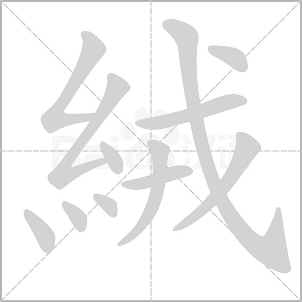 絨的筆順動(dòng)畫(huà)演示