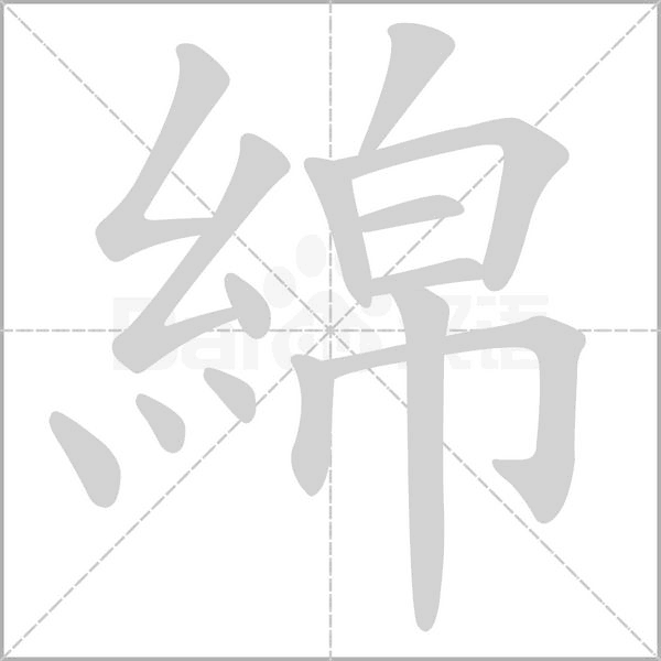 綿的筆順動畫演示