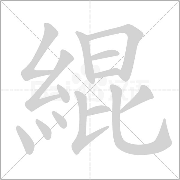 緄的筆順動畫演示