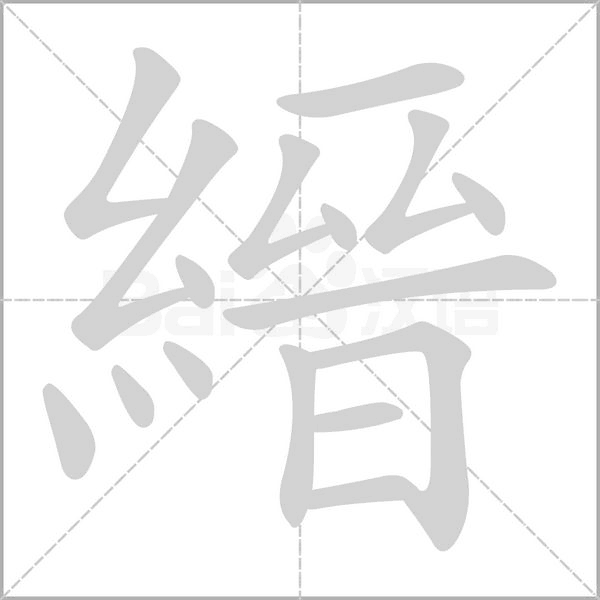 縉的筆順動(dòng)畫演示