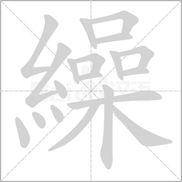 繰的筆順動畫演示