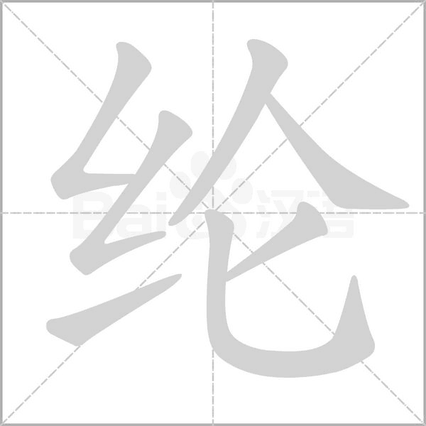 綸的筆順動(dòng)畫(huà)演示