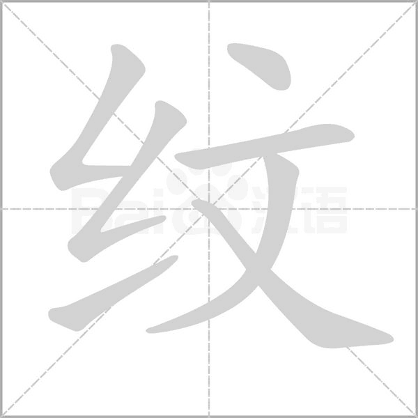 紋的筆順動(dòng)畫演示