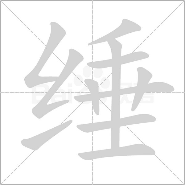 綞的筆順動(dòng)畫演示