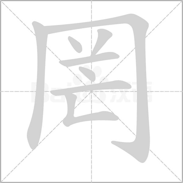 罔的筆順動(dòng)畫演示