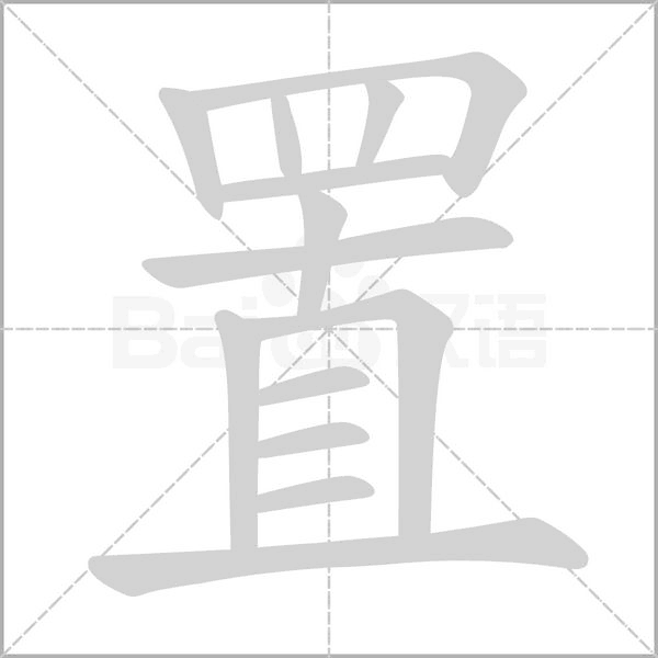 置的筆順動(dòng)畫演示