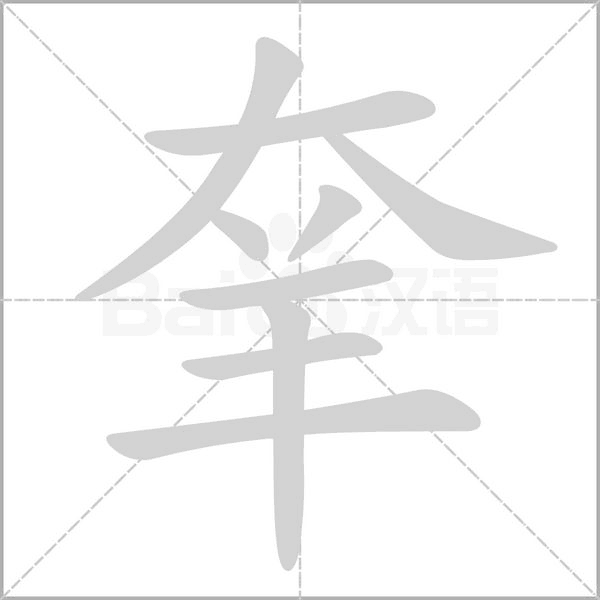 羍的筆順動(dòng)畫演示