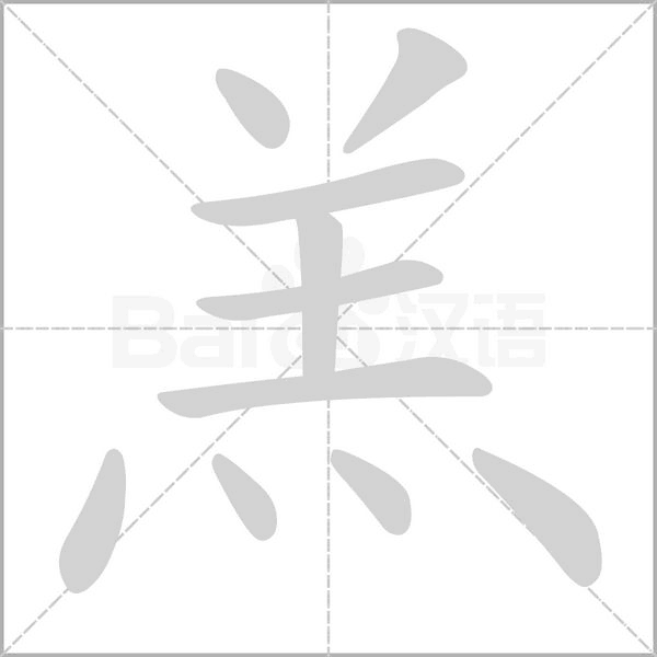 羔的筆順動(dòng)畫(huà)演示