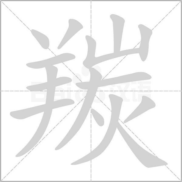 羰的筆順動畫演示