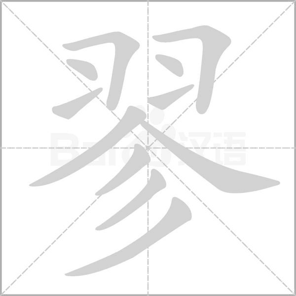 翏的筆順動(dòng)畫演示